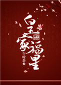 皇家福星小說封面