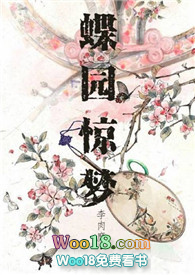 蝶園驚夢小說封面