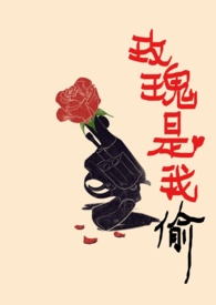 玫瑰是我媮的小說免費閲讀封面
