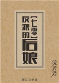 反派的后娘[七零] 小说封面