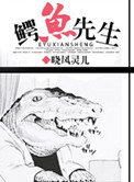 鱷魚先生小说封面