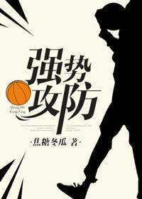 強勢攻防籃球小說封面