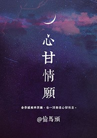 心甘情願（1v1）封面
