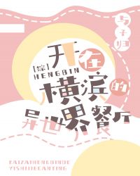 开在横滨的异世界餐厅 小说封面