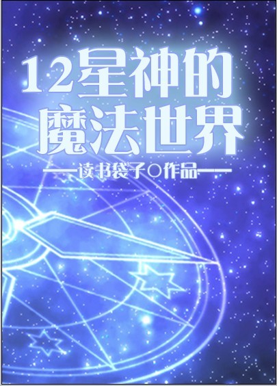 12星神的魔法世界 读书袋子封面